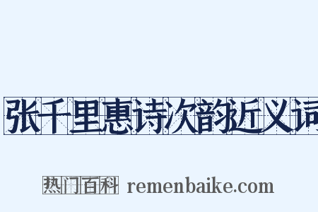 张千里惠诗次韵近义词是什么意思的图片